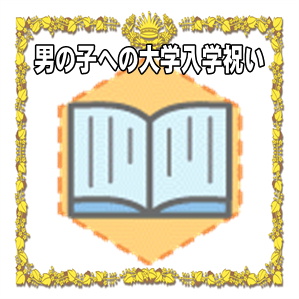 男の子への大学入学祝いなどお祝いのマナーを解説