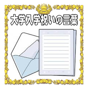 入学祝いの言葉など大学のお祝いやお返しの手紙の例文を解説