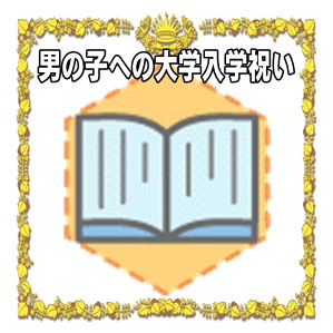 男の子への大学入学祝いのマナーなどプレゼントや時期を解説