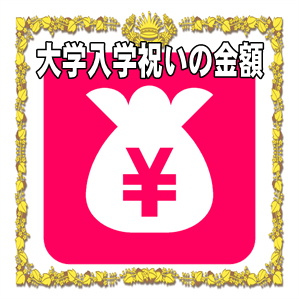 大学入学祝いの金額など祖父母から孫や甥や姪への相場を解説