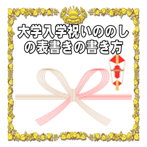 大学入学祝いののしの表書きの書き方や水引きの選び方を解説