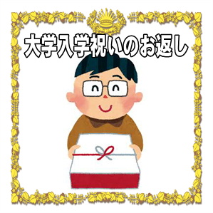 大学入学祝いのお返しは必要かやのしの書き方や品物を解説
