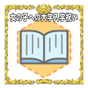 女の子への大学入学祝いのマナーなどプレゼントや時期を解説