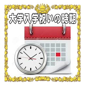 大学入学祝いを贈る時期やタイミングなどいつ渡すかを解説