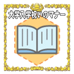 大学入学祝いのマナーなど孫への金額やメッセージを解説