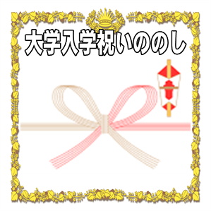 大学入学祝いののし袋の書き方である表書きや水引を解説