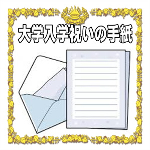 入学祝いの手紙など大学のお礼やお祝いの例文を解説