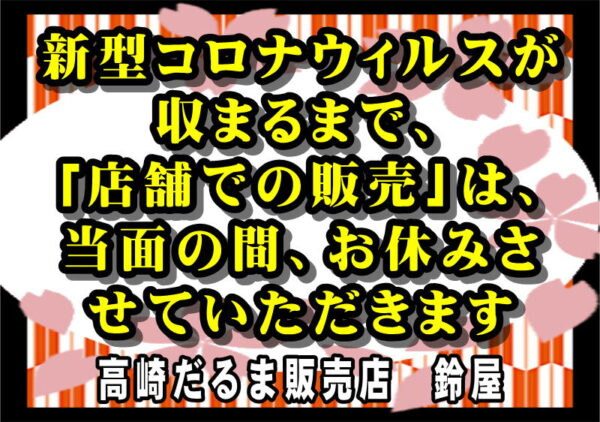 営業自粛：鈴屋