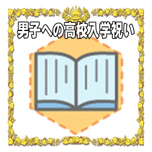 男の子の高校入学祝いへのちょっとしたプレゼントを解説