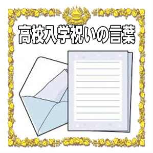 入学祝いの言葉など高校のお祝いやお返しの手紙の例文を解説