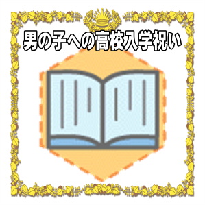 男の子への高校入学祝いのマナーなどプレゼントや時期を解説
