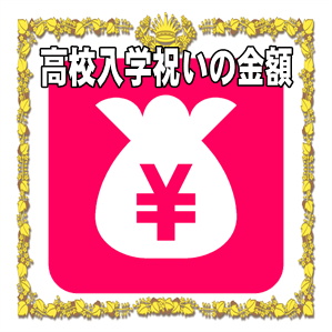 高校入学祝いの金額など祖父母から孫や甥や姪への相場を解説
