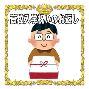 高校入学祝いのお返しは必要かやのしの書き方や品物を解説
