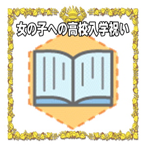 女の子への高校入学祝いのマナーなどプレゼントや時期を解説