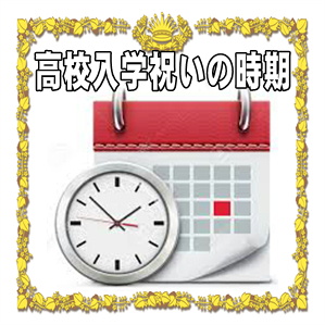高校入学祝いを贈る時期やタイミングなどいつ渡すかを解説