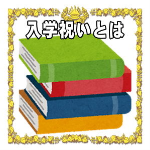 入学祝いとは何かやタイミングやプレゼントや金額の相場を解説
