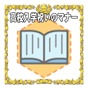 高校入学祝いのマナーなど封筒の書き方やメッセージを解説