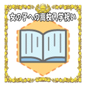 女の子への高校入学祝い おすすめプレゼントを解説 進学祝い Com 小学校入学祝いや高校入学祝いのマナーを解説