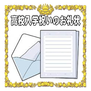 高校入学祝いのお礼状など手紙の文例を紹介