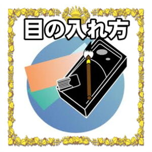 合格だるまの目入れがどっちかなど目の書き方を解説