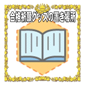 合格祈願グッズの置き場所やお守りグッズのマナーを解説