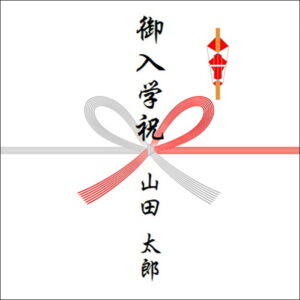 入学祝いののしの表書きの書き方(1人)