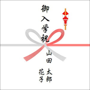 入学祝いののしの表書きの書き方(2人)