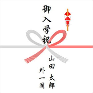 入学祝いののしの表書きの書き方(4人)