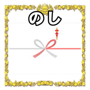 お祝いののしについて