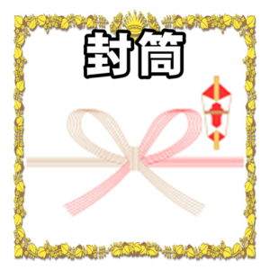 お祝いの封筒について