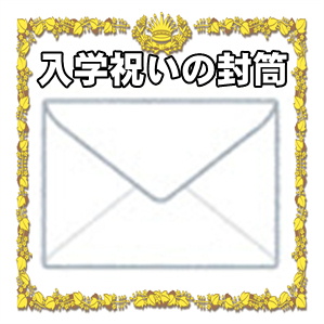 入学祝いの封筒など名前や金額の書き方やお金の入れ方を解説