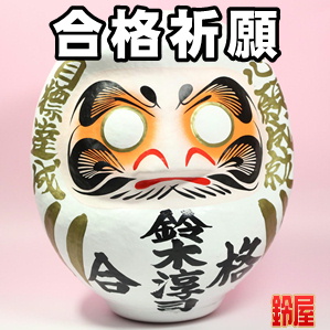 合格お守り:合格祈願だるま