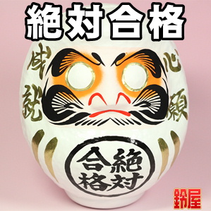 合格お守り:絶対合格だるま