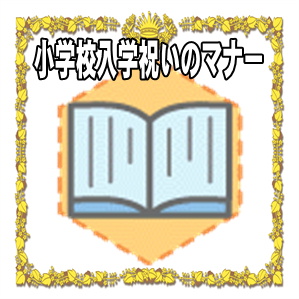 小学校入学祝いのマナーなどもらって嬉しい品やメッセージを解説