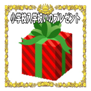 小学校入学祝いのプレゼント おすすめギフトを解説 進学祝い Com 小学校入学祝いや高校入学祝いのマナーを解説