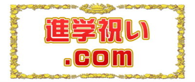 進学祝い.comは小学校入学祝いや高校入学祝いのマナーを解説