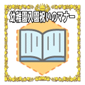 幼稚園入園祝いのマナーである相場やギフトを解説