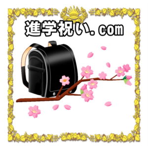 進学祝い.comは高校や中学や大学入学の金額の相場やお返しを解説