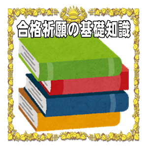 合格祈願の基礎知識