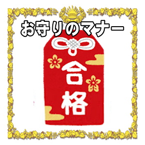合格祈願のお守りのマナー