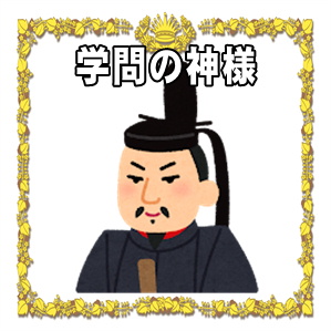 学問の神様