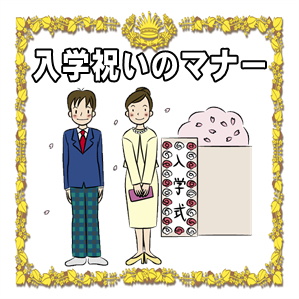 高校&大学の入学祝いのマナー