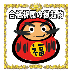 合格祈願の縁起物