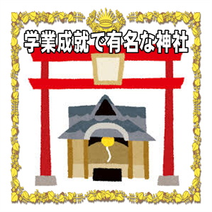 学業成就のご利益がある神社の紹介や参拝のマナーを解説
