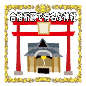 合格祈願のご利益がある神社の紹介や参拝のマナーを解説