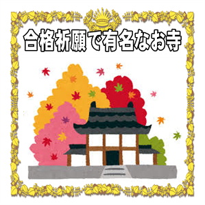 合格祈願のご利益があるお寺の紹介や参拝のマナーを解説