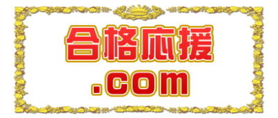 合格応援.comは合格祈願の神社の参拝方法やお守りのマナーを解説解説
