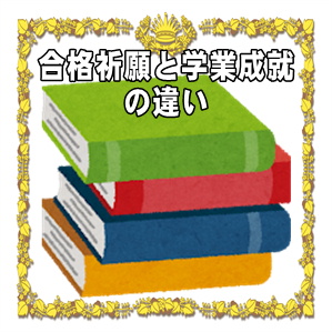 合格祈願と学業成就の違いやお参りやお守りのマナーを解説