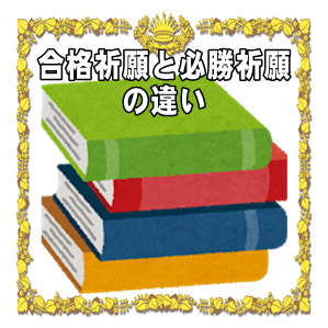 合格祈願と必勝祈願の違いやお参りやお守りのマナーを解説