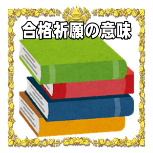 合格祈願にはどんな意味があるかやお参りやお守りのマナーを解説